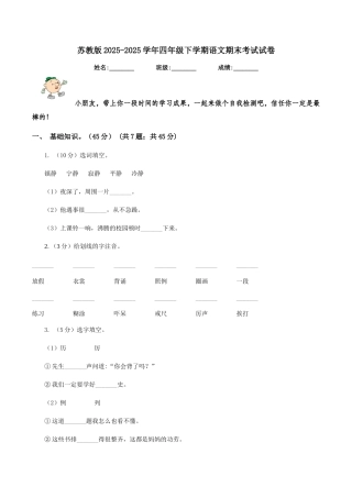 苏教版2025-2025学年四年级下学期语文期末考试试卷
