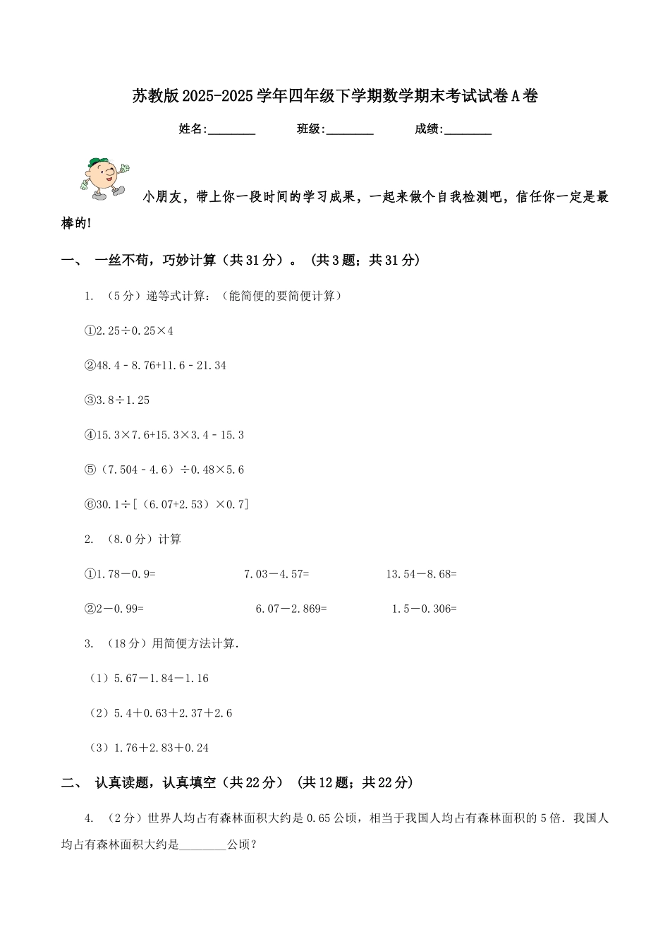 苏教版2025-2025学年四年级下学期数学期末考试试卷A卷_第1页