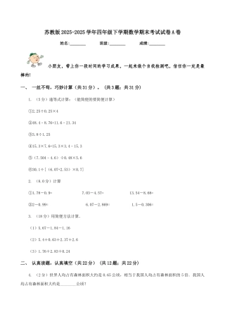 苏教版2025-2025学年四年级下学期数学期末考试试卷A卷