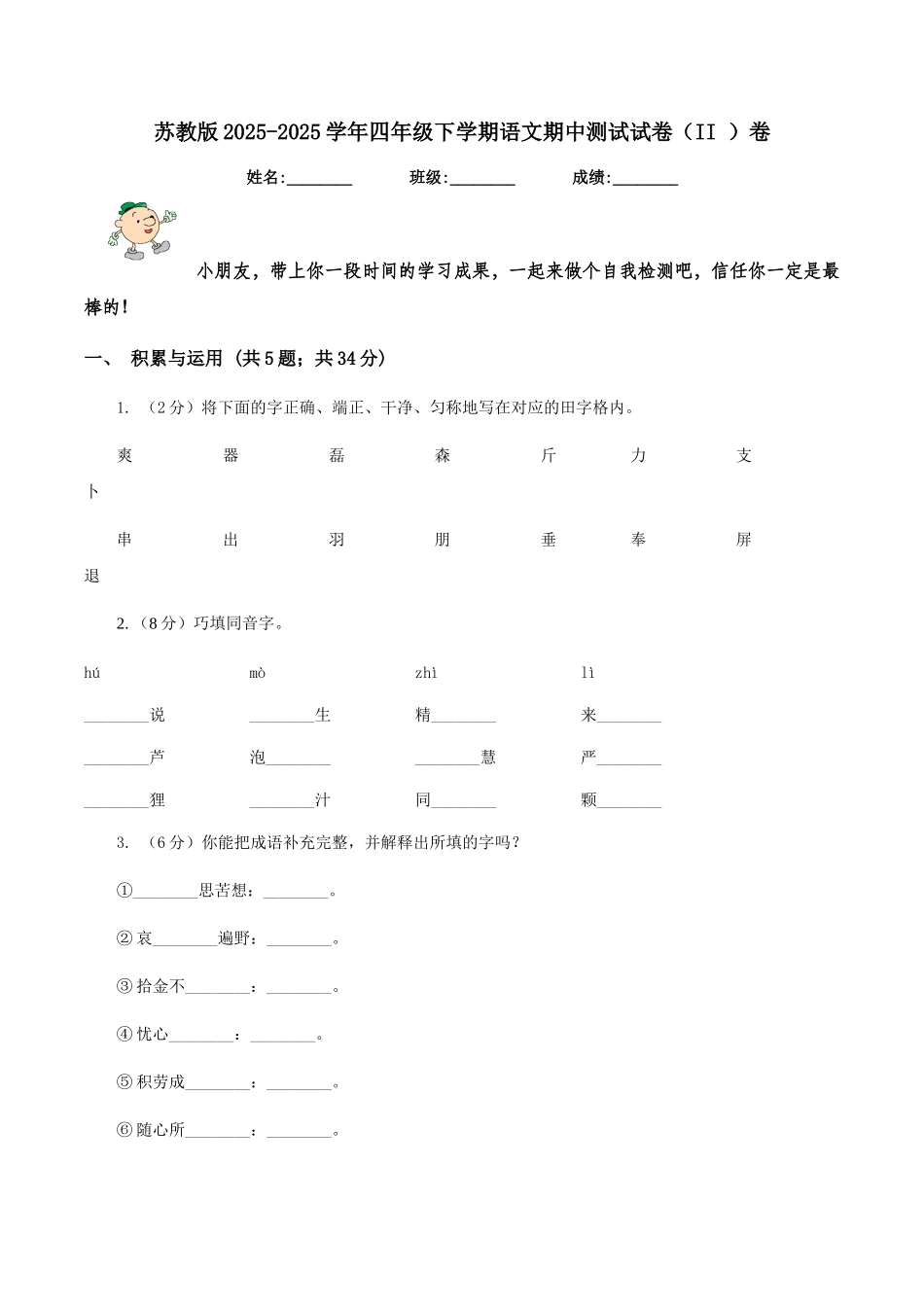 苏教版2025-2025学年四年级下学期语文期中测试试卷卷_第1页