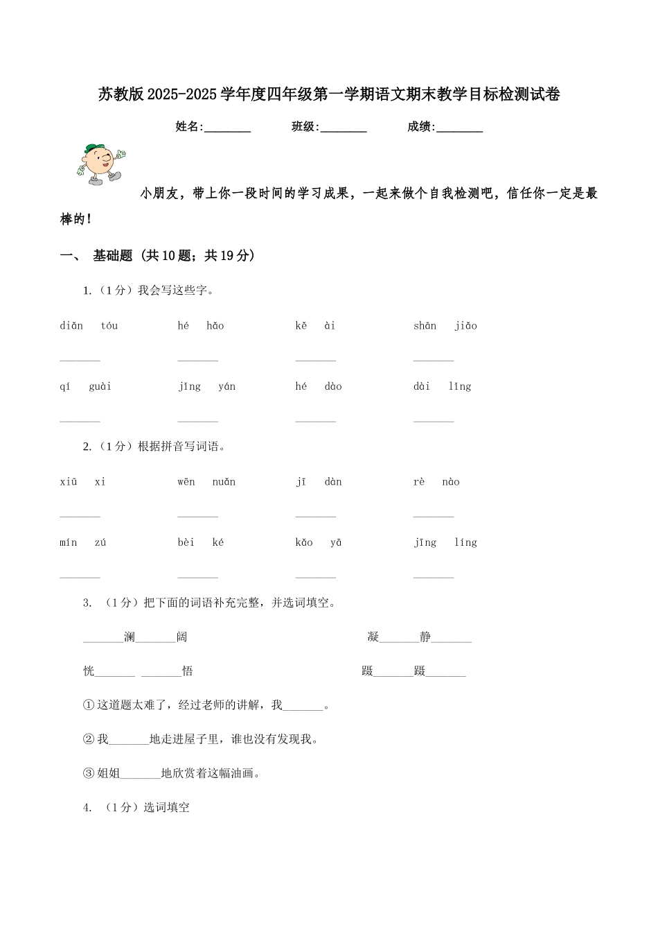 苏教版2025-2025学年度四年级第一学期语文期末教学目标检测试卷_第1页