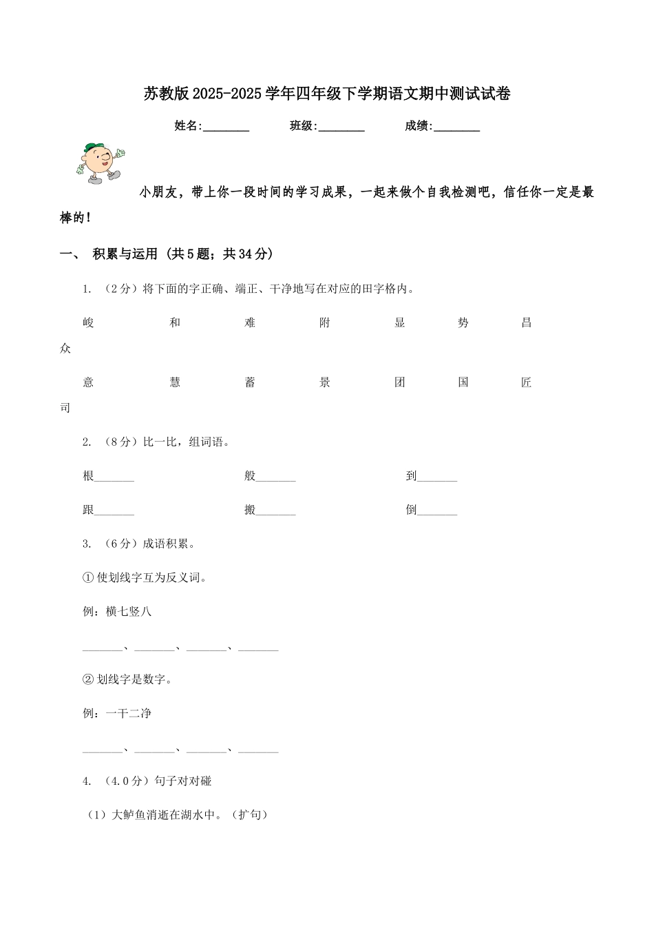 苏教版2025-2025学年四年级下学期语文期中测试试卷_第1页