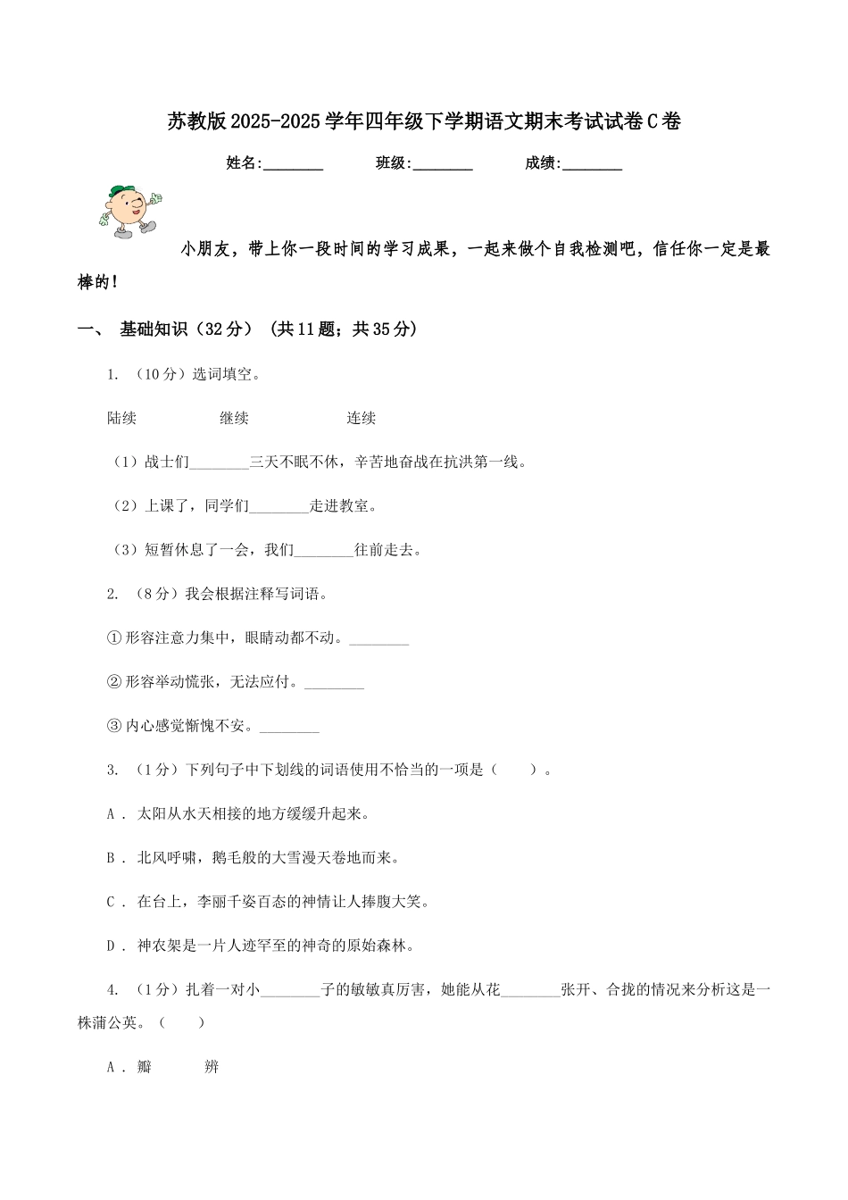 苏教版2025-2025学年四年级下学期语文期末考试试卷C卷_第1页