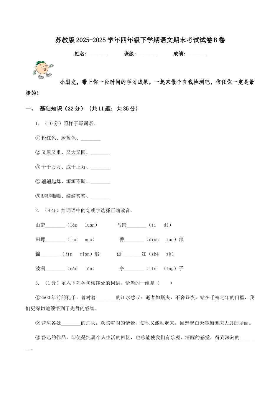 苏教版2025-2025学年四年级下学期语文期末考试试卷B卷_第1页