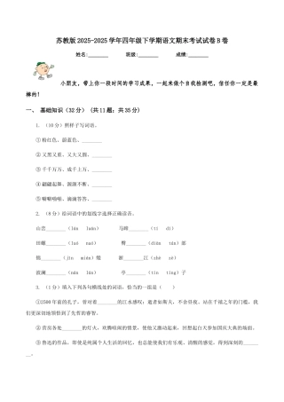 苏教版2025-2025学年四年级下学期语文期末考试试卷B卷