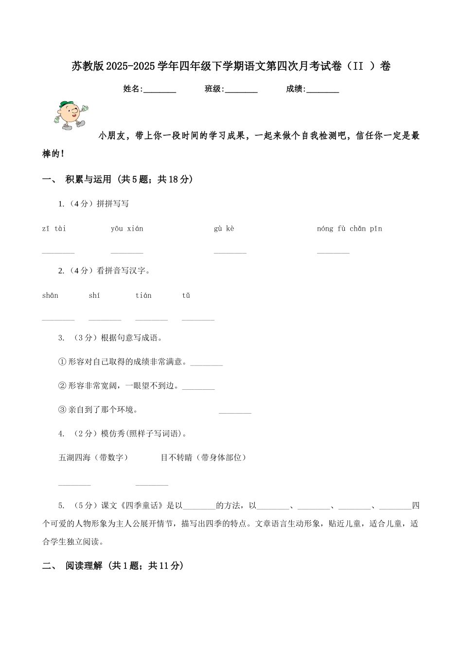 苏教版2025-2025学年四年级下学期语文第四次月考试卷卷_第1页