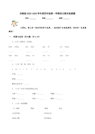 苏教版2025-2025学年度四年级第一学期语文期末检测题