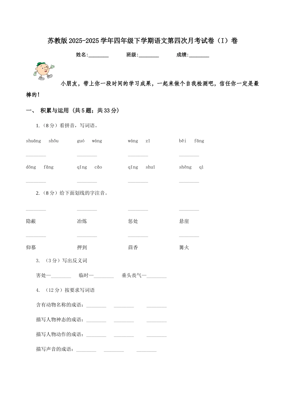 苏教版2025-2025学年四年级下学期语文第四次月考试卷(I)卷_第1页