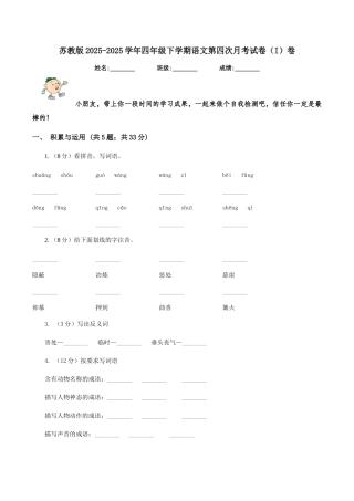 苏教版2025-2025学年四年级下学期语文第四次月考试卷(I)卷