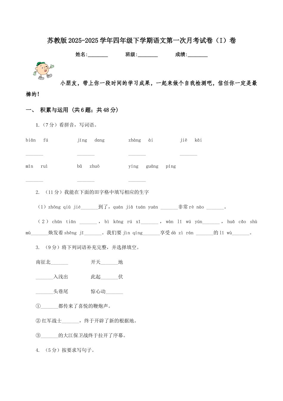 苏教版2025-2025学年四年级下学期语文第一次月考试卷卷_第1页