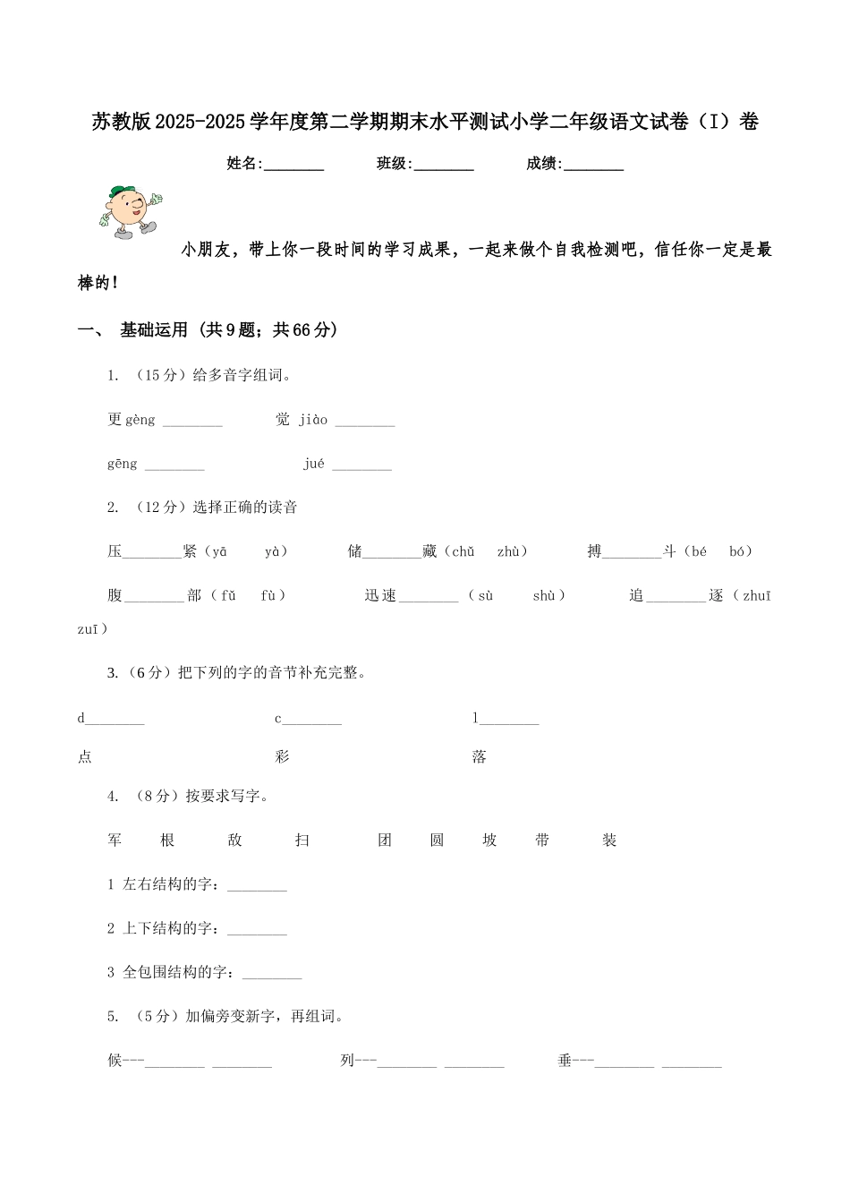 苏教版2025-2025学年度第二学期期末水平测试小学二年级语文试卷卷_第1页