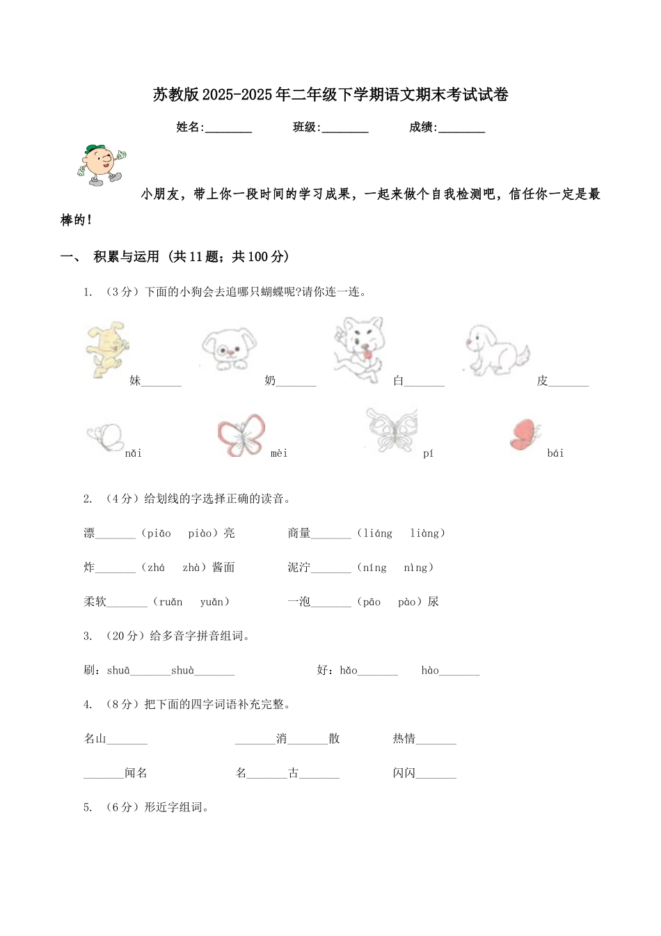 苏教版2025-2025年二年级下学期语文期末考试试卷_第1页