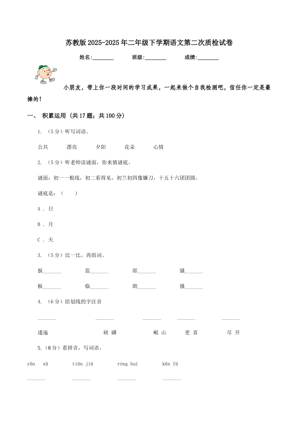 苏教版2025-2025年二年级下学期语文第二次质检试卷_第1页