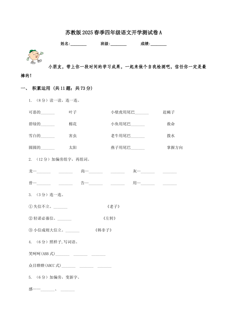苏教版2025春季四年级语文开学测试卷A_第1页