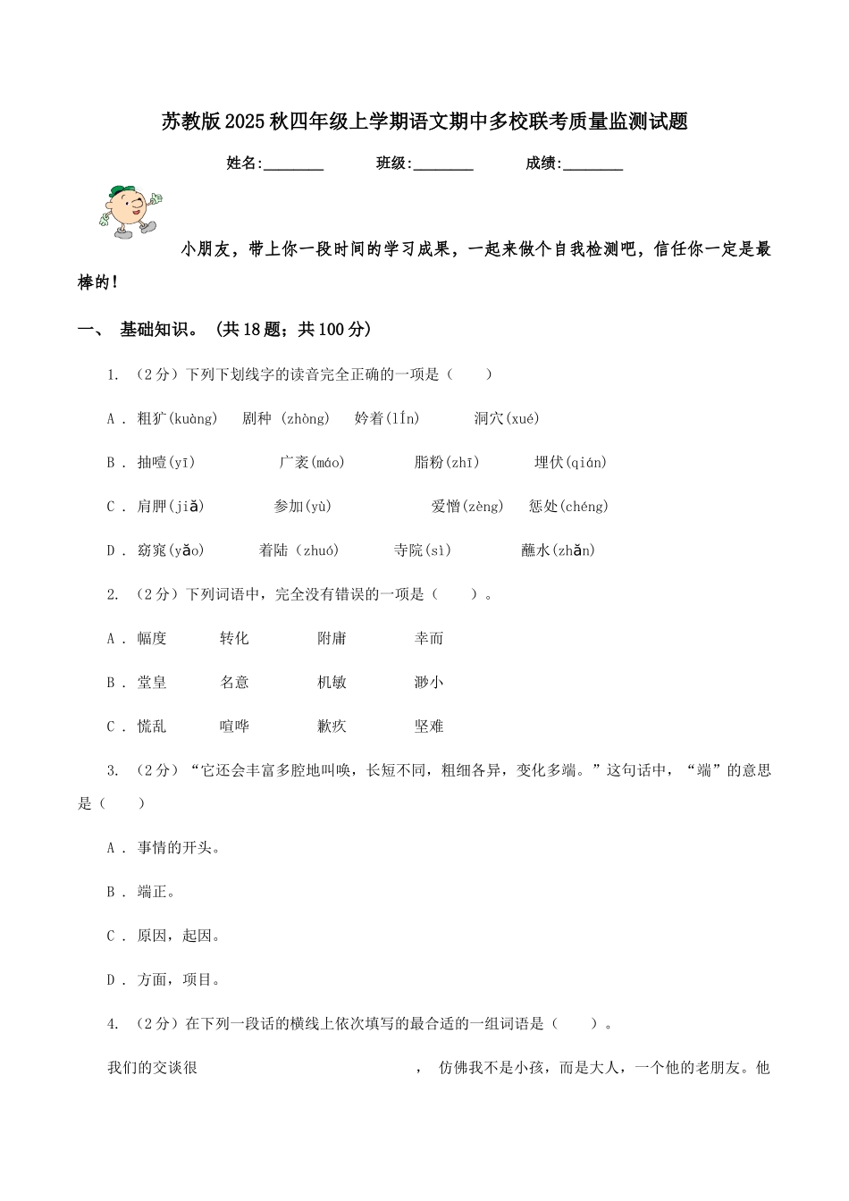 苏教版2025秋四年级上学期语文期中多校联考质量监测试题_第1页