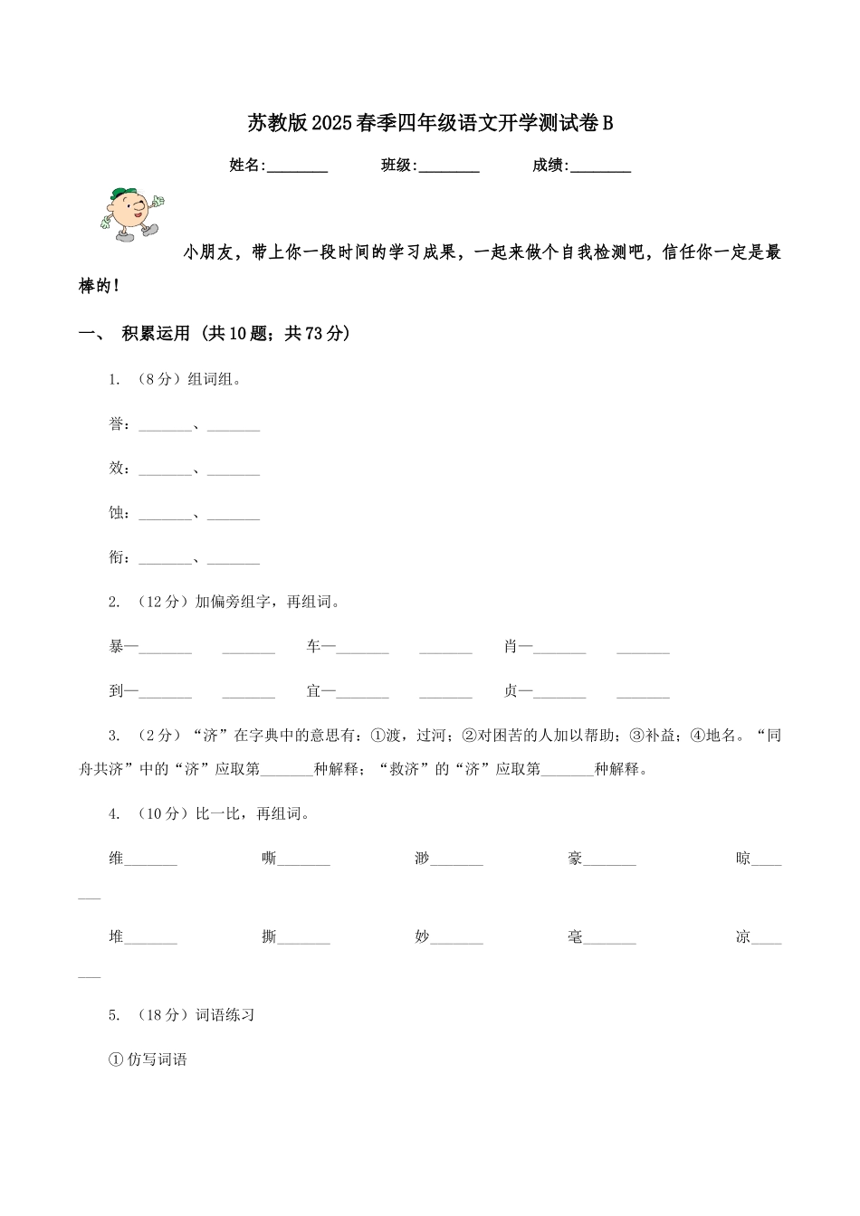 苏教版2025春季四年级语文开学测试卷B_第1页