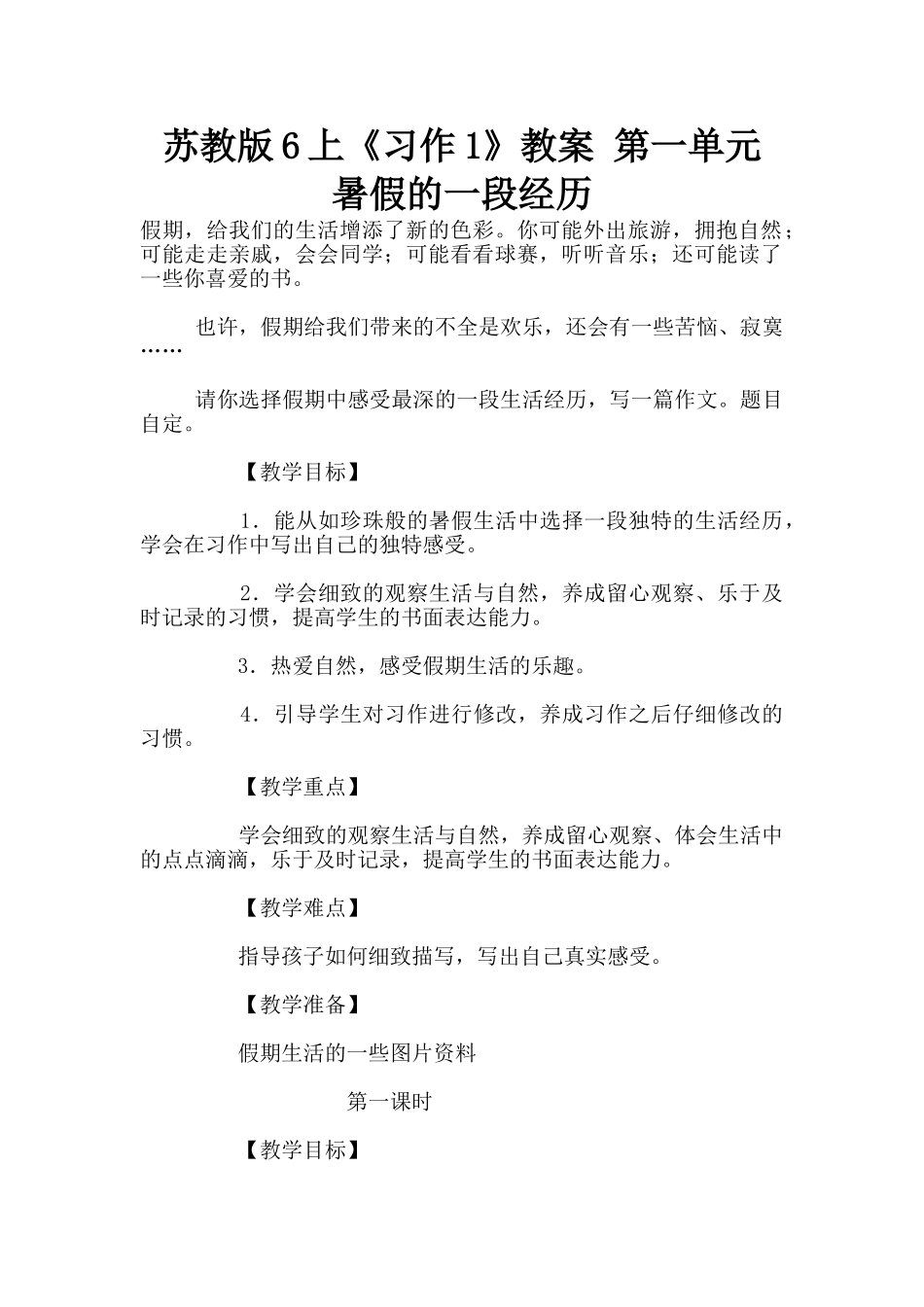 苏教版6上《习作1》教案-第一单元-暑假的一段经历_第1页