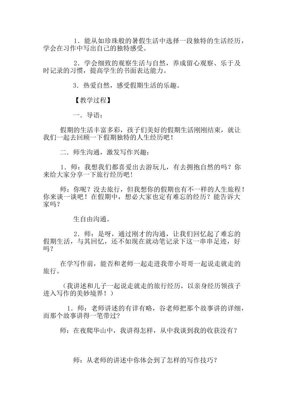 苏教版6上《习作1》教案-第一单元-暑假的一段经历_第2页