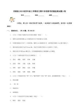 苏教版2025秋四年级上学期语文期中多校联考质量监测试题A卷