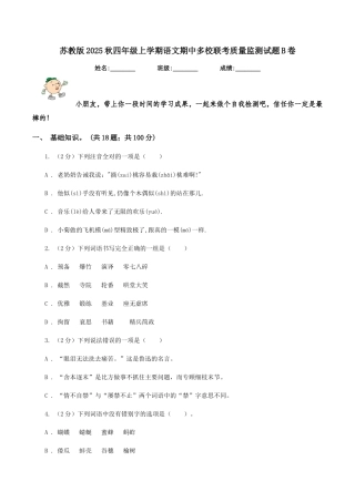 苏教版2025秋四年级上学期语文期中多校联考质量监测试题B卷