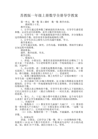 苏教版一年级上册数学全册导学教案