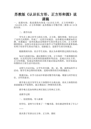 苏教版《认识长方形、正方形和圆》说课稿