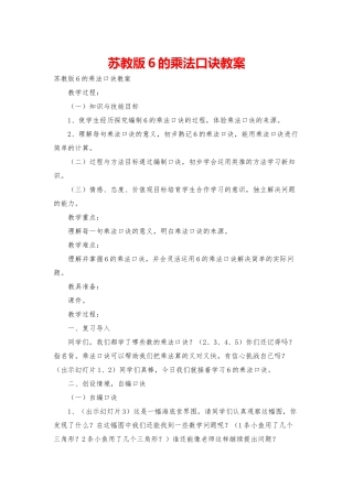 苏教版6的乘法口诀教案