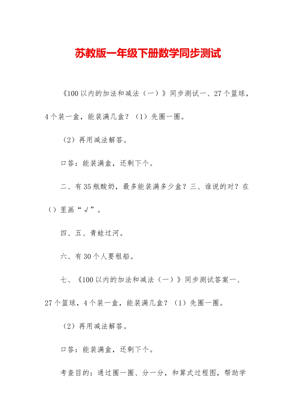 苏教版一年级下册数学同步测试_第1页