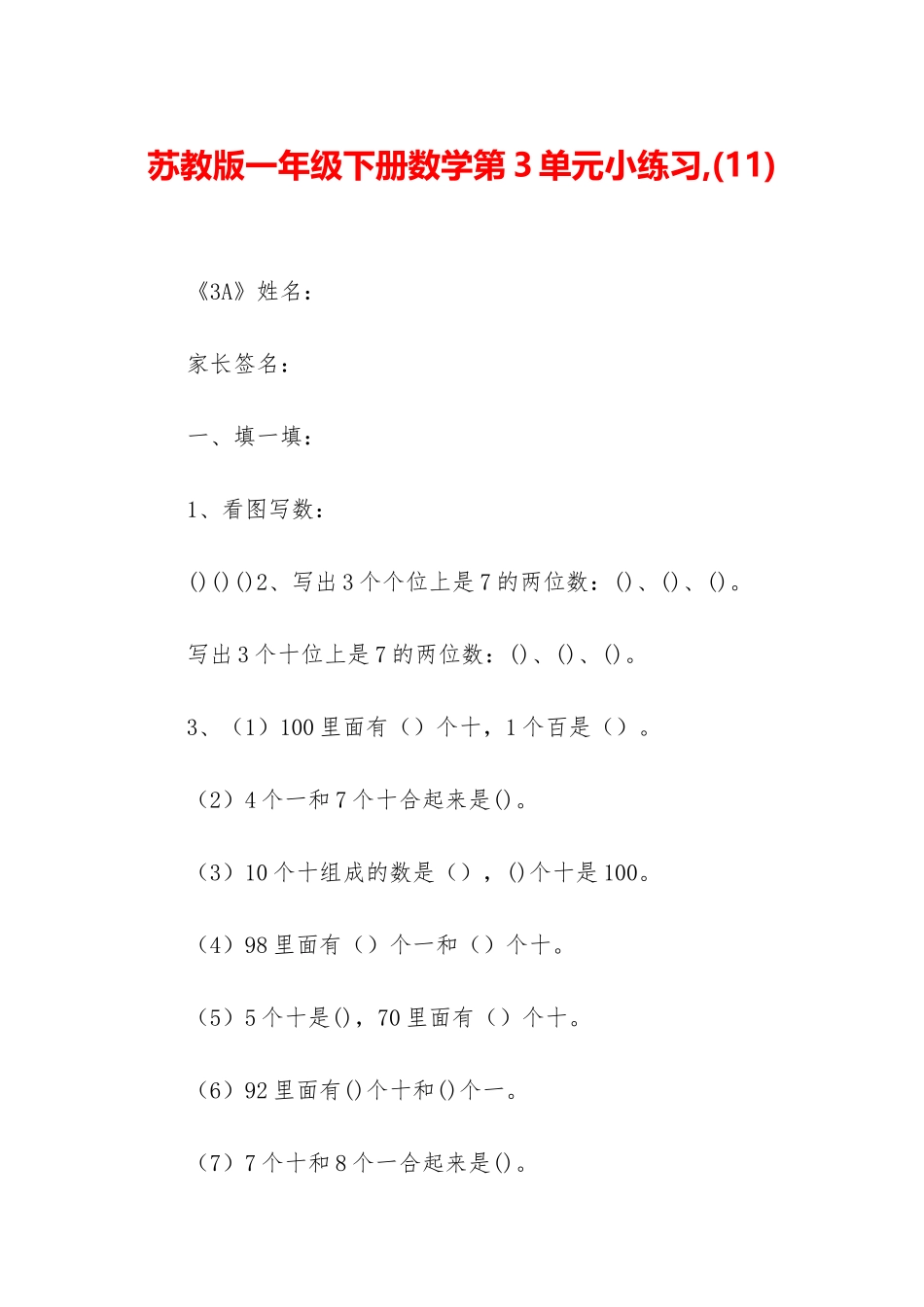 苏教版一年级下册数学第3单元小练习-_第1页