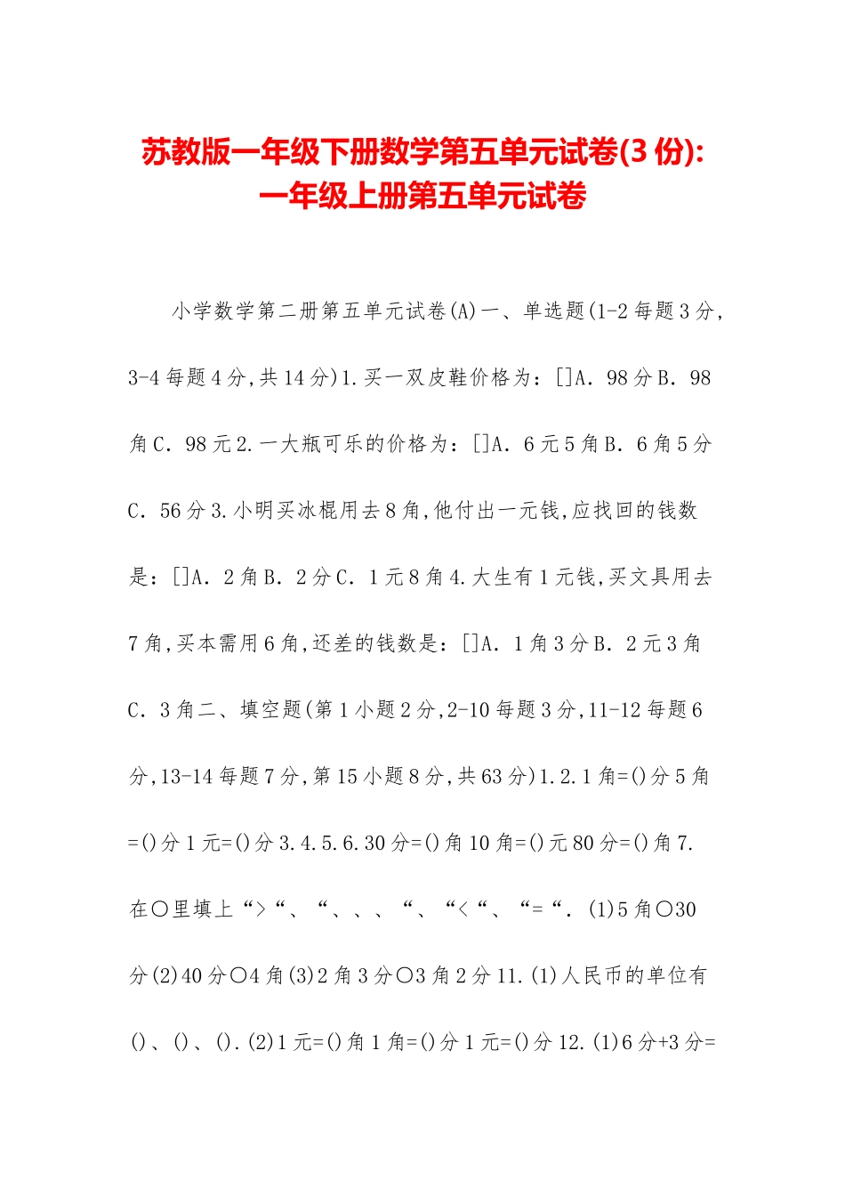 苏教版一年级下册数学第五单元试卷-一年级上册第五单元试卷_第1页