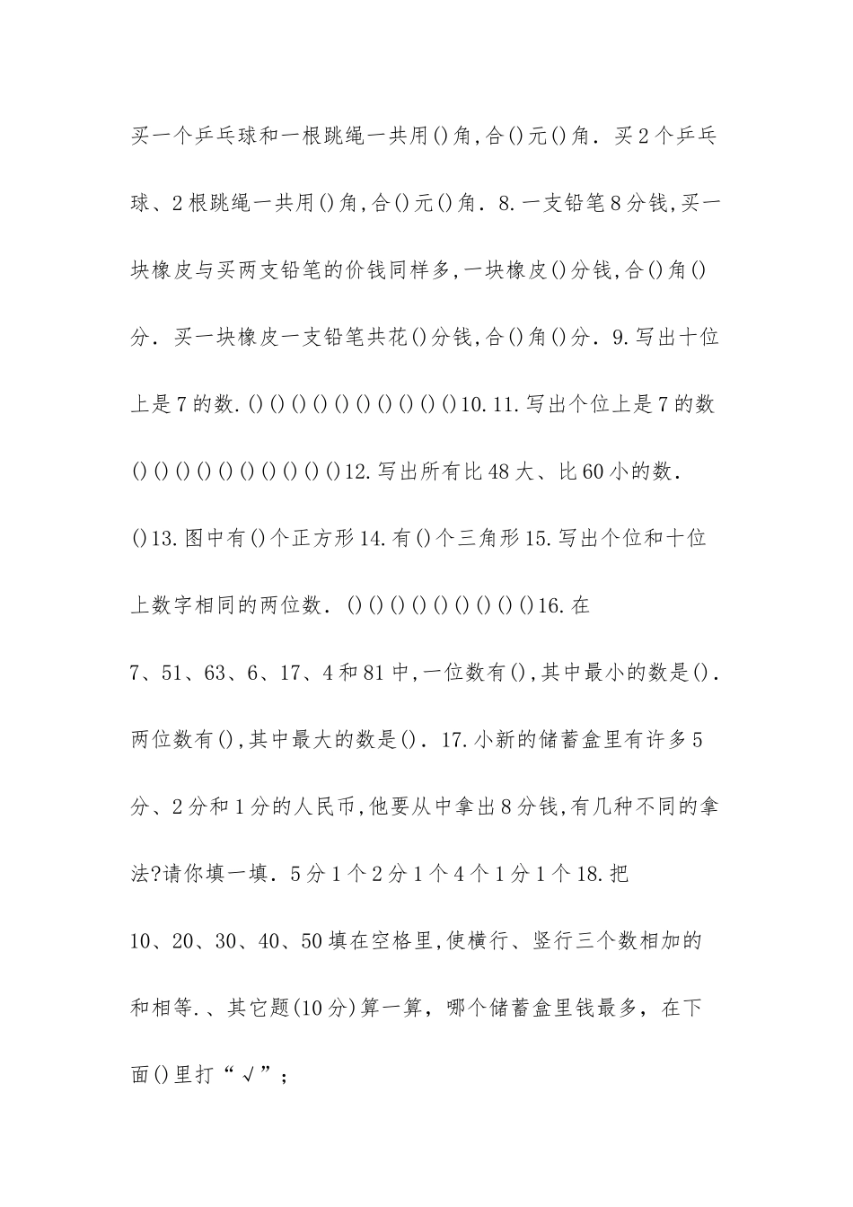 苏教版一年级下册数学第五单元试卷-一年级上册第五单元试卷_第3页