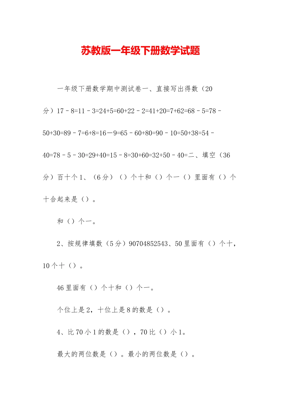苏教版一年级下册数学试题-1_第1页