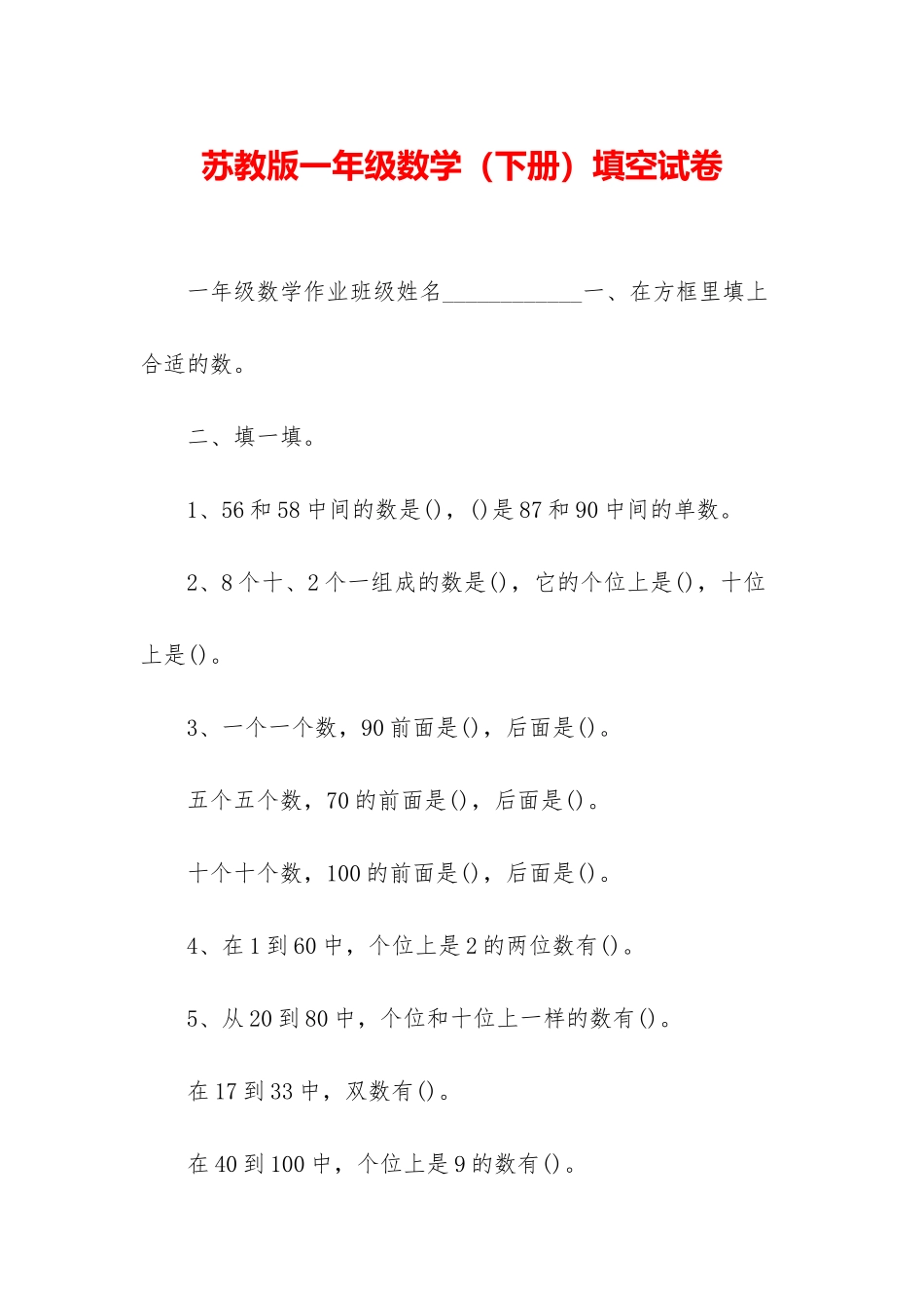 苏教版一年级数学填空试卷_第1页