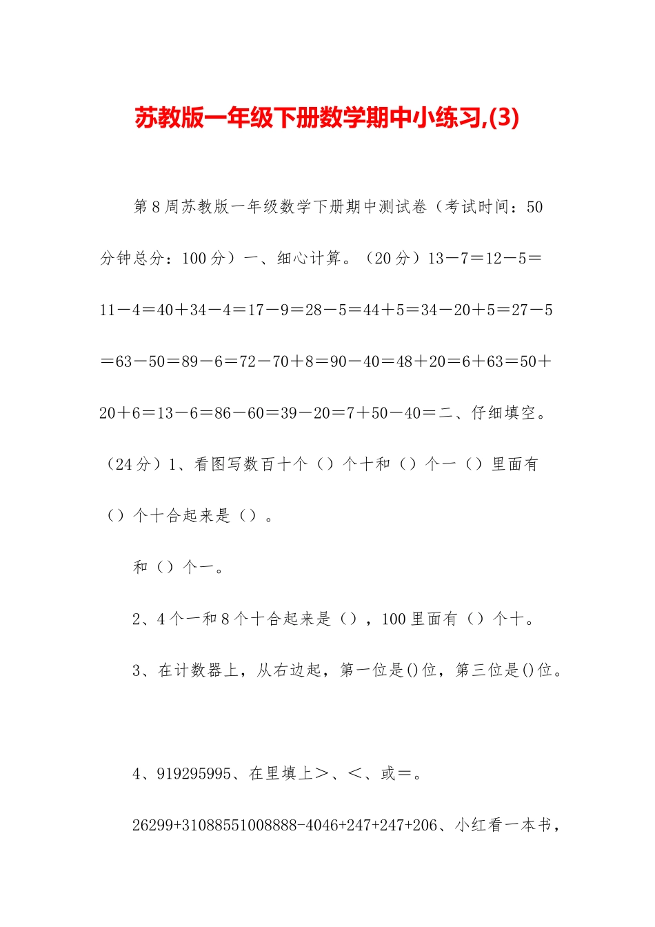 苏教版一年级下册数学期中小练习-(3)_第1页