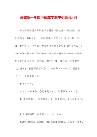 苏教版一年级下册数学期中小练习-(3)