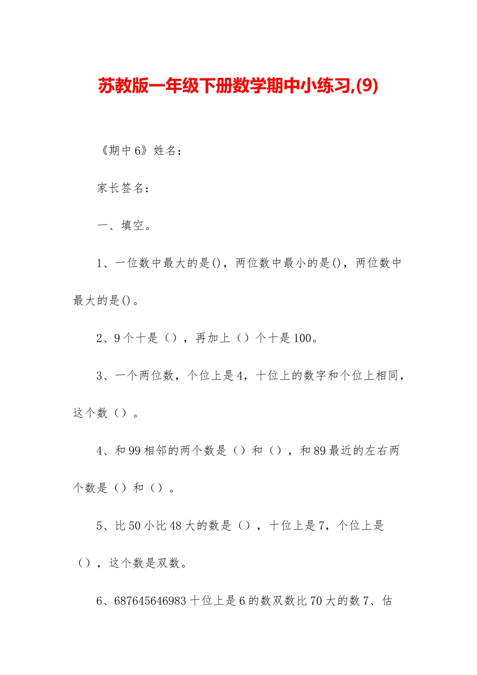 苏教版一年级下册数学期中小练习-_第1页