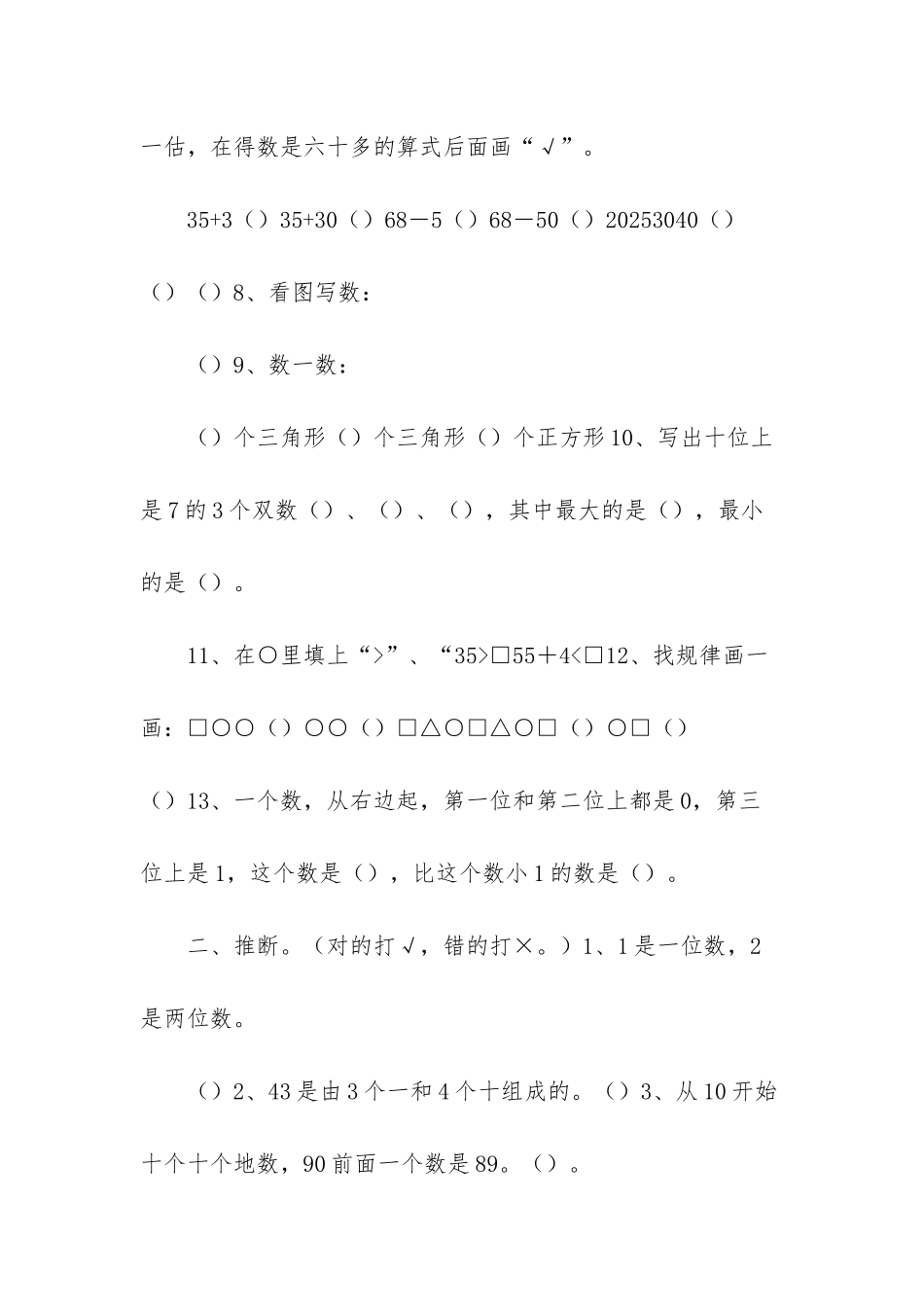 苏教版一年级下册数学期中小练习-_第2页