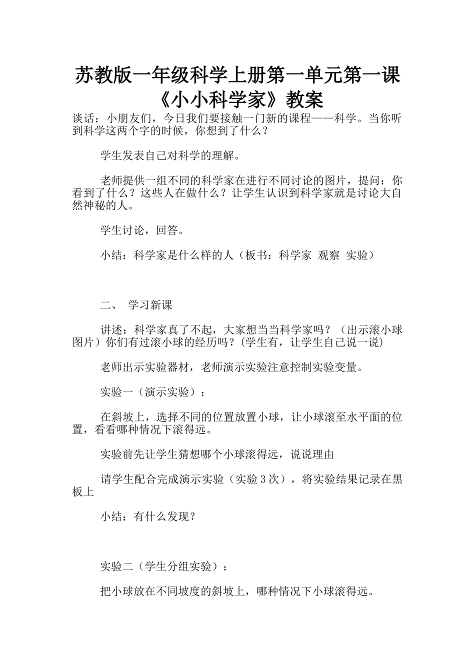 苏教版一年级科学上册第一单元第一课《小小科学家》教案_第1页