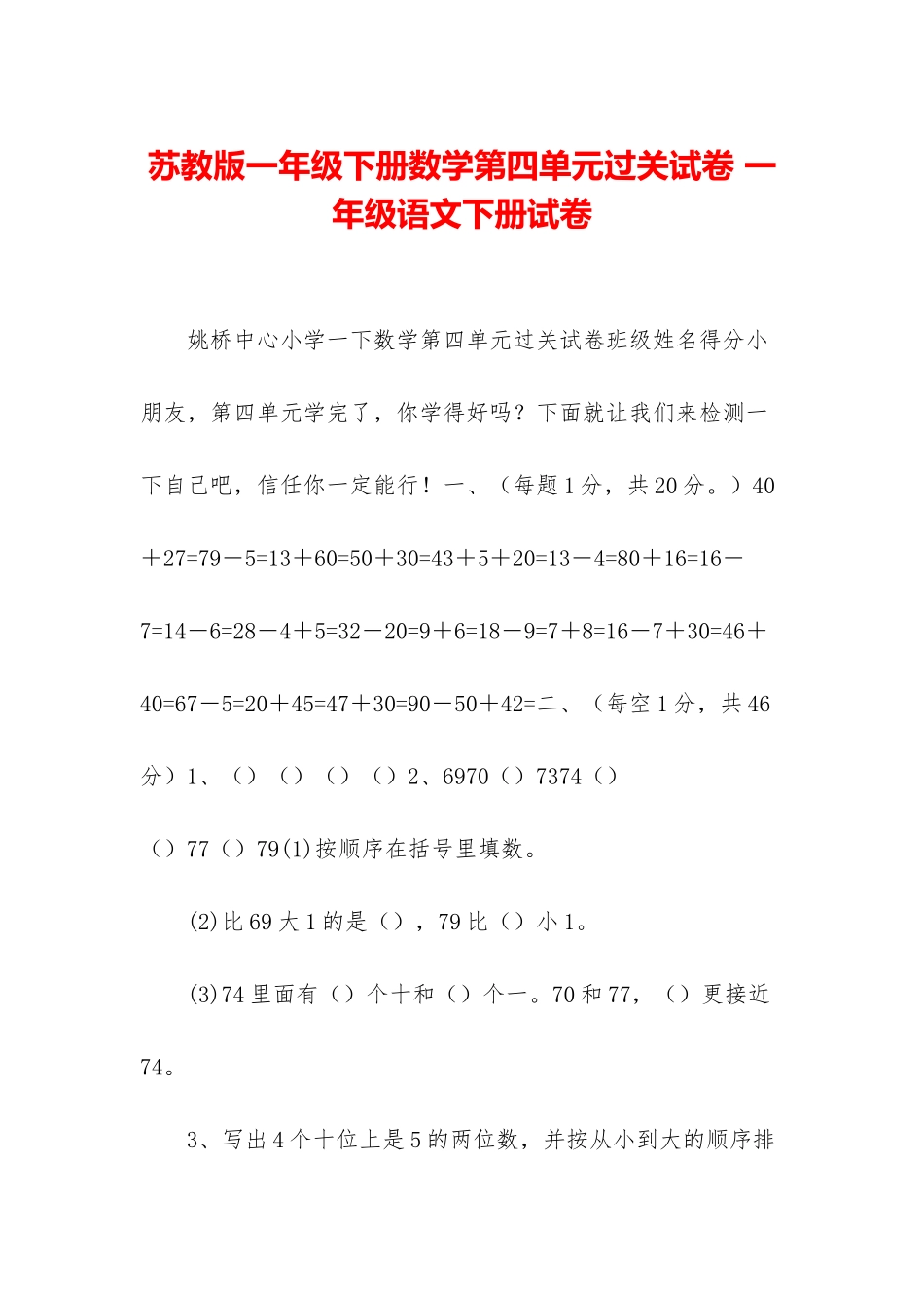 苏教版一年级下册数学第四单元过关试卷-一年级语文下册试卷_第1页