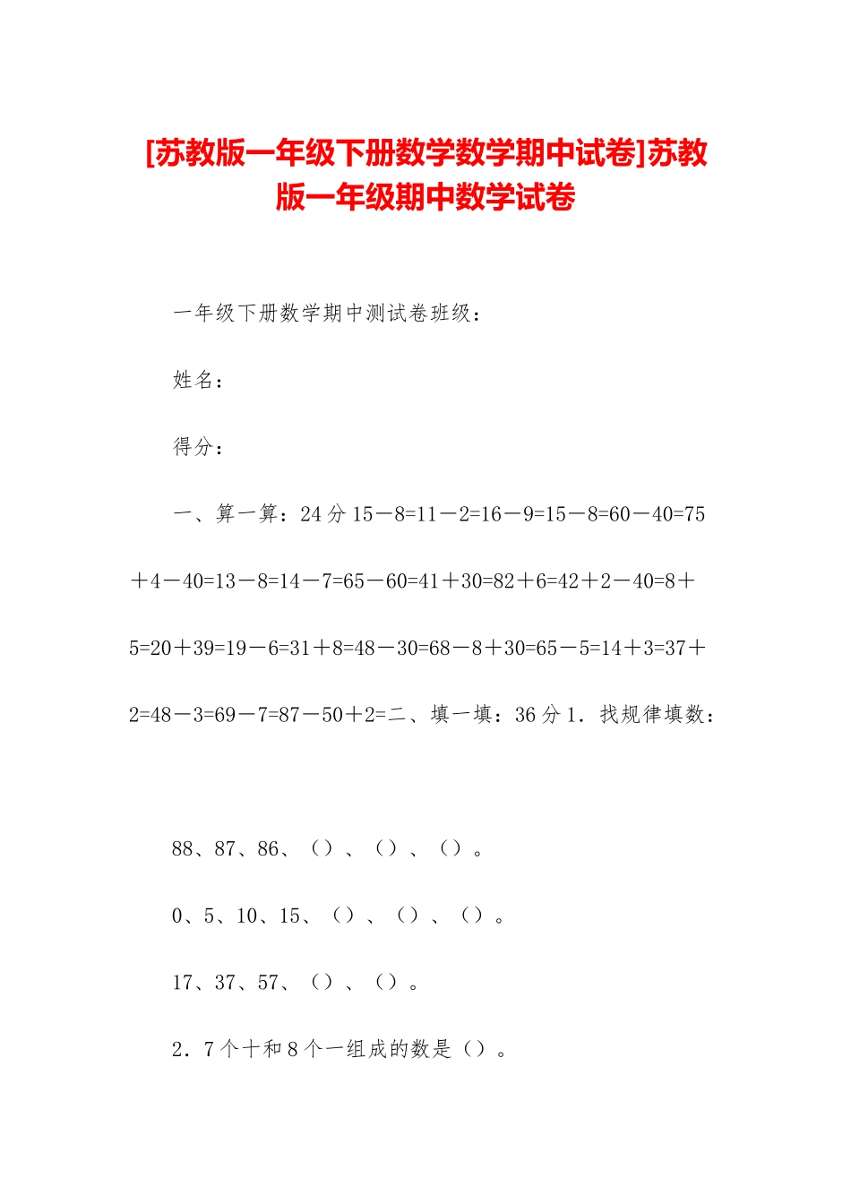 苏教版一年级期中数学试卷_第1页