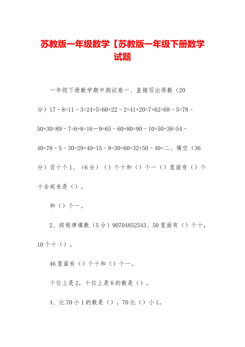 苏教版一年级数学【苏教版一年级下册数学试题_第1页