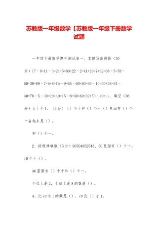 苏教版一年级数学【苏教版一年级下册数学试题