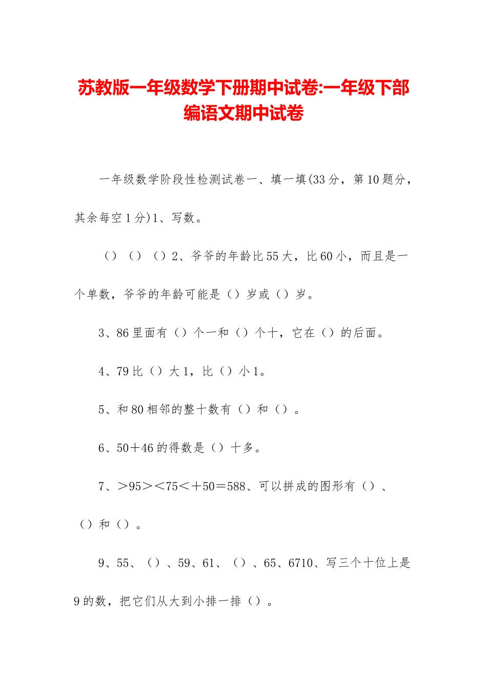 苏教版一年级数学下册期中试卷-一年级下部编语文期中试卷_第1页