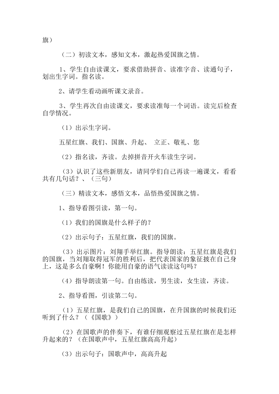 苏教版一年级语文《升国旗》教学设计与教后记_第2页