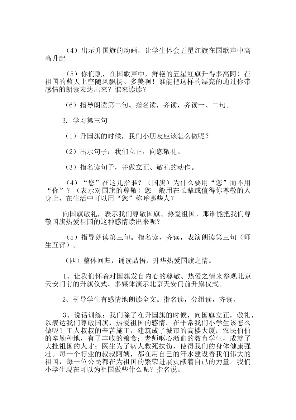 苏教版一年级语文《升国旗》教学设计与教后记_第3页