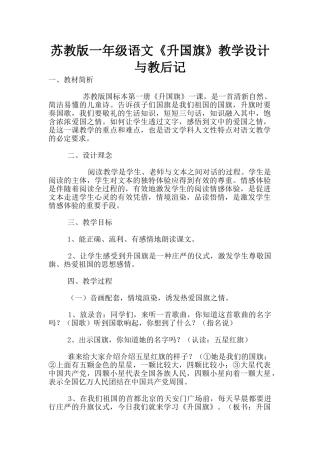 苏教版一年级语文《升国旗》教学设计与教后记