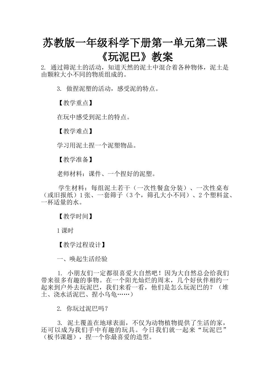 苏教版一年级科学下册第一单元第二课《玩泥巴》教案_第1页