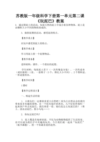 苏教版一年级科学下册第一单元第二课《玩泥巴》教案