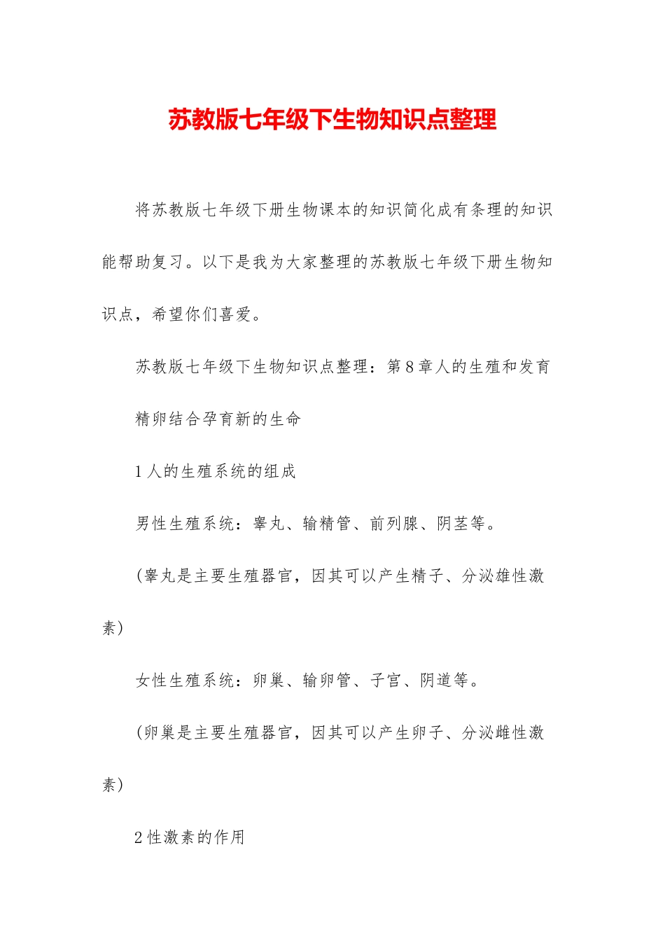 苏教版七年级下生物知识点整理_第1页