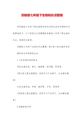 苏教版七年级下生物知识点整理